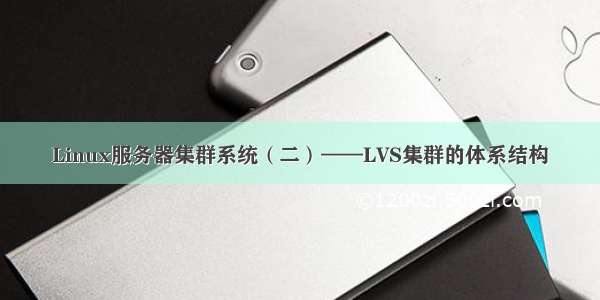 Linux服务器集群系统（二）——LVS集群的体系结构