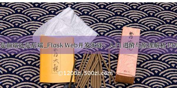 flask web开发是前端还是后端_Flask Web开发实战：入门 进阶与原理解析 PDF 全格式版...