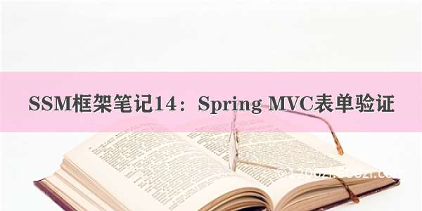 SSM框架笔记14：Spring MVC表单验证
