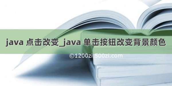 java 点击改变_java 单击按钮改变背景颜色