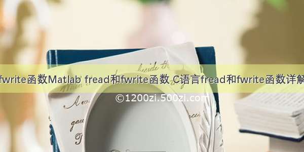fwrite函数Matlab fread和fwrite函数 C语言fread和fwrite函数详解