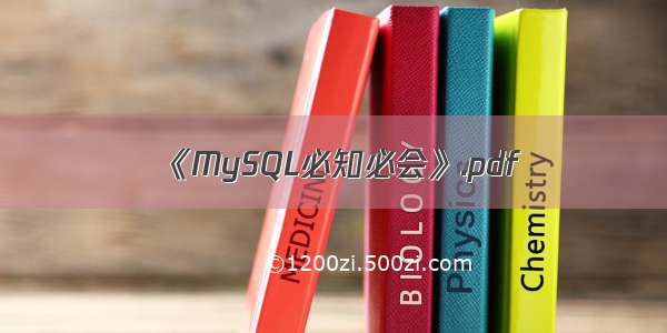 《MySQL必知必会》.pdf