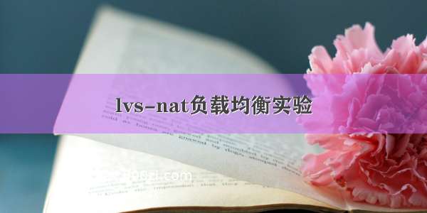 lvs-nat负载均衡实验