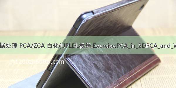 Python数据处理 PCA/ZCA 白化(UFLDL教程:Exercise:PCA_in_2DPCA_and_Whitening)