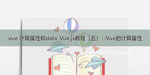vue 计算属性和data_Vue.js教程（五）--Vue的计算属性