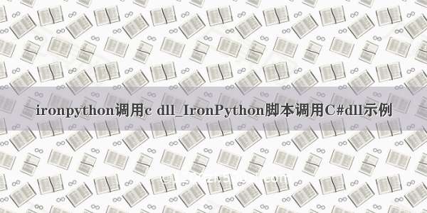 ironpython调用c dll_IronPython脚本调用C#dll示例