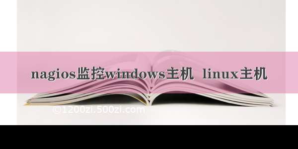 nagios监控windows主机  linux主机