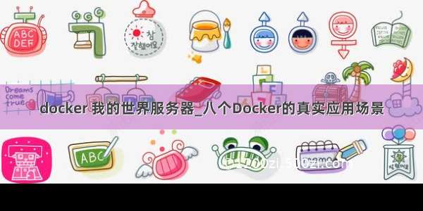 docker 我的世界服务器_八个Docker的真实应用场景