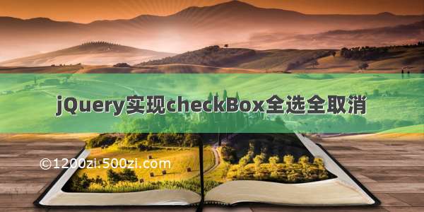 jQuery实现checkBox全选全取消