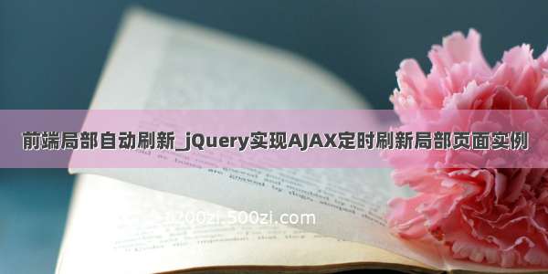 前端局部自动刷新_jQuery实现AJAX定时刷新局部页面实例