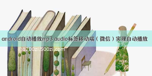 android自动播放mp3 audio标签移动端（微信）实现自动播放