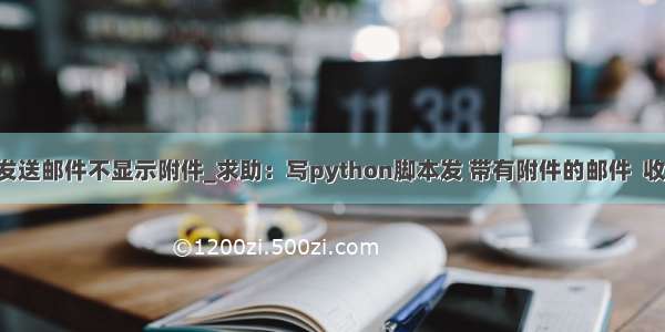 python 发送邮件不显示附件_求助：写python脚本发 带有附件的邮件  收到邮件后 