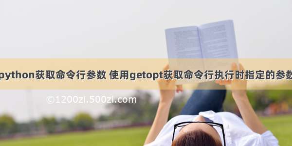 python获取命令行参数 使用getopt获取命令行执行时指定的参数