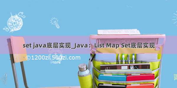 set java底层实现_Java：List Map Set底层实现