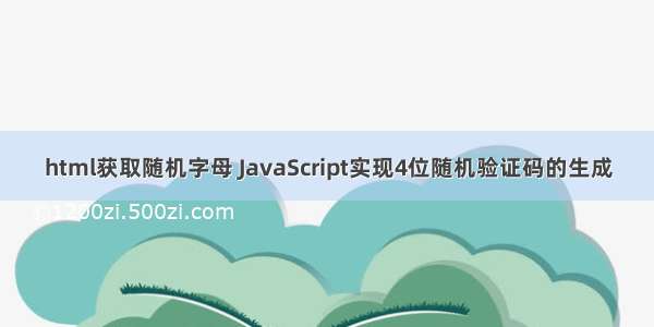 html获取随机字母 JavaScript实现4位随机验证码的生成