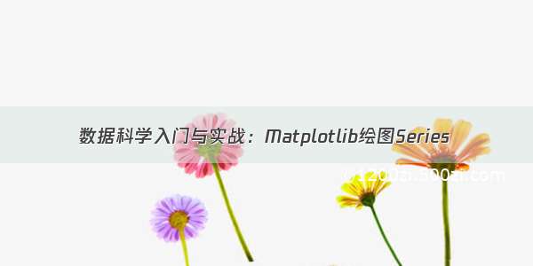 数据科学入门与实战：Matplotlib绘图Series