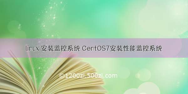 linux 安装监控系统 CentOS7安装性能监控系统