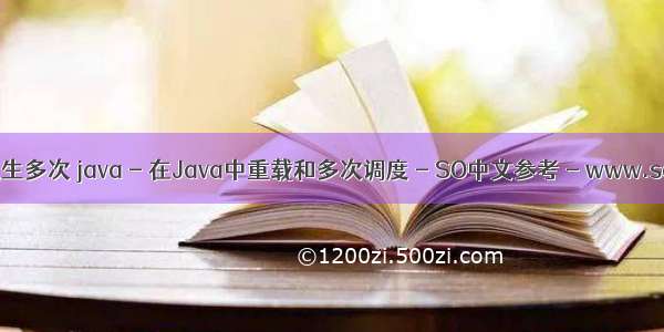 java重载能否发生多次 java - 在Java中重载和多次调度 - SO中文参考 - www.soinside.com...