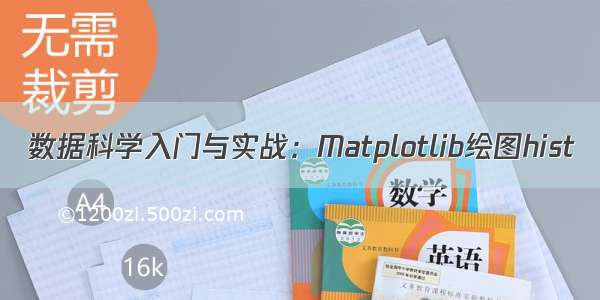 数据科学入门与实战：Matplotlib绘图hist