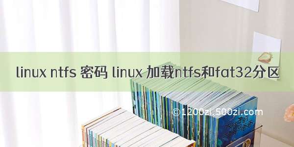 linux ntfs 密码 linux 加载ntfs和fat32分区
