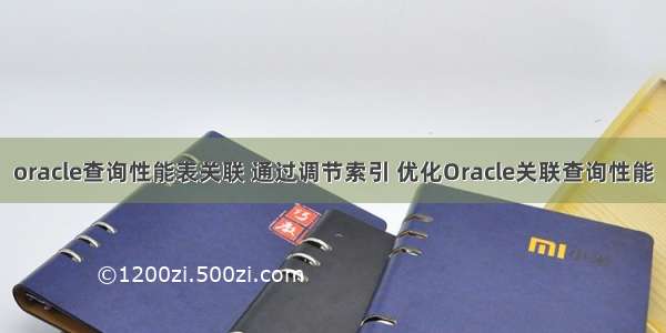 oracle查询性能表关联 通过调节索引 优化Oracle关联查询性能