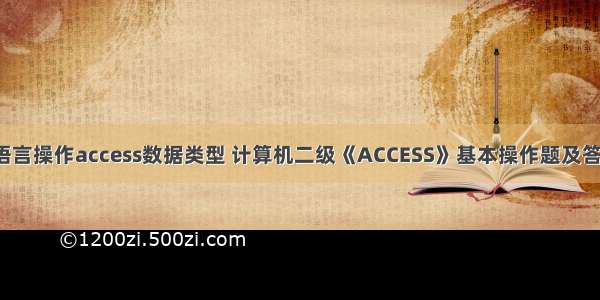 c语言操作access数据类型 计算机二级《ACCESS》基本操作题及答案