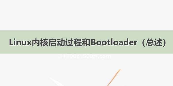 Linux内核启动过程和Bootloader（总述）