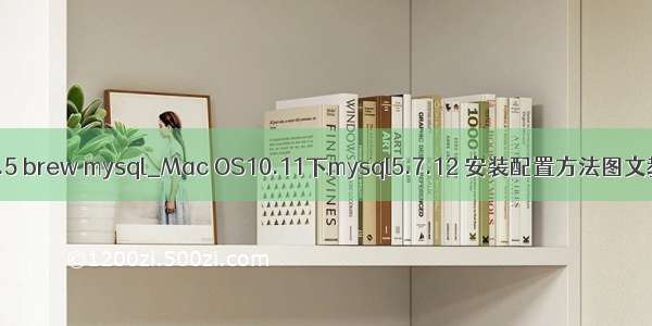 10.11.5 brew mysql_Mac OS10.11下mysql5.7.12 安装配置方法图文教程