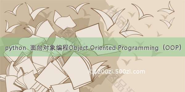 python  面向对象编程Object Oriented Programming（OOP）