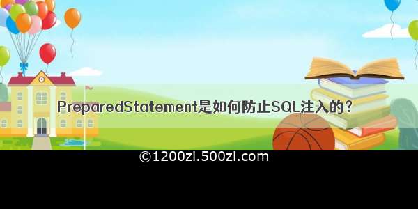 PreparedStatement是如何防止SQL注入的？