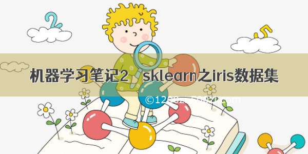 机器学习笔记2 – sklearn之iris数据集