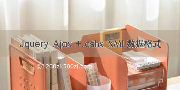 Jquery  Ajax  +.ashx  XML数据格式