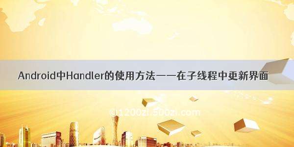 Android中Handler的使用方法——在子线程中更新界面