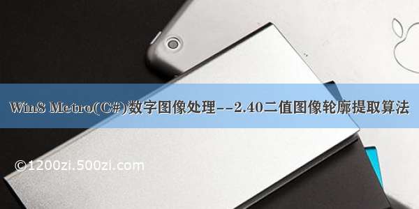 Win8 Metro(C#)数字图像处理--2.40二值图像轮廓提取算法