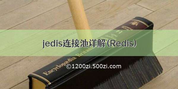 jedis连接池详解(Redis)