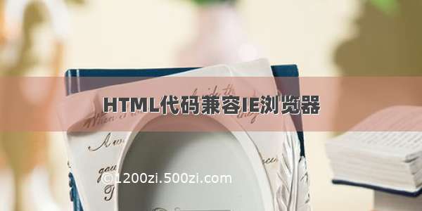 HTML代码兼容IE浏览器