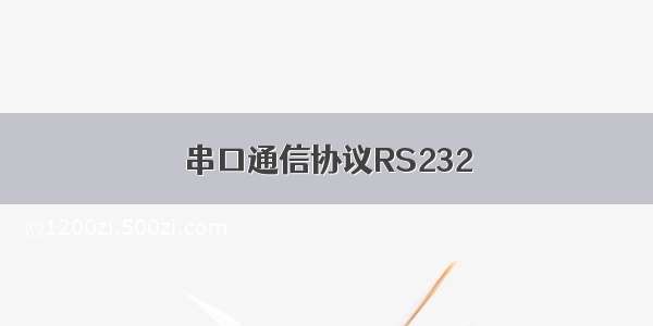 串口通信协议RS232