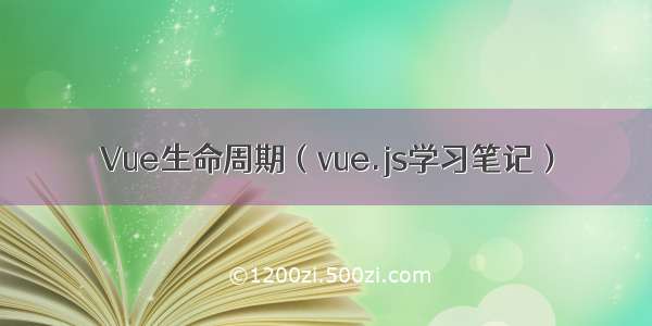 Vue生命周期（vue.js学习笔记）