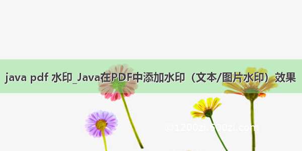 java pdf 水印_Java在PDF中添加水印（文本/图片水印）效果