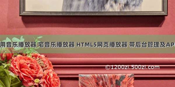 php 调用音乐播放器 宅音乐播放器 HTML5网页播放器 带后台管理及API调用 使