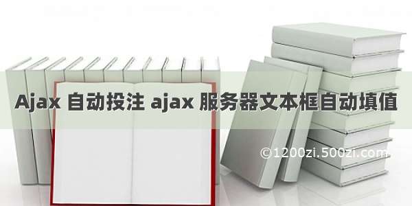 Ajax 自动投注 ajax 服务器文本框自动填值