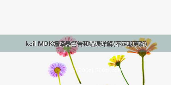 keil MDK编译器警告和错误详解(不定期更新)