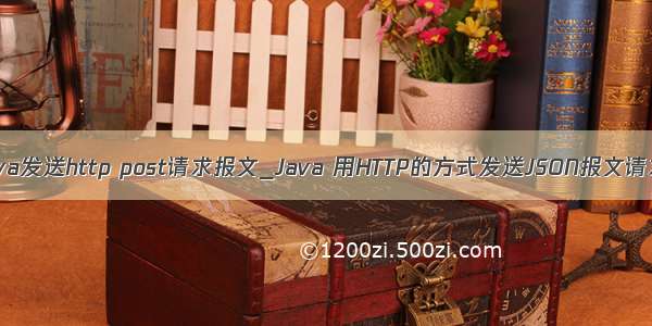 java发送http post请求报文_Java 用HTTP的方式发送JSON报文请求