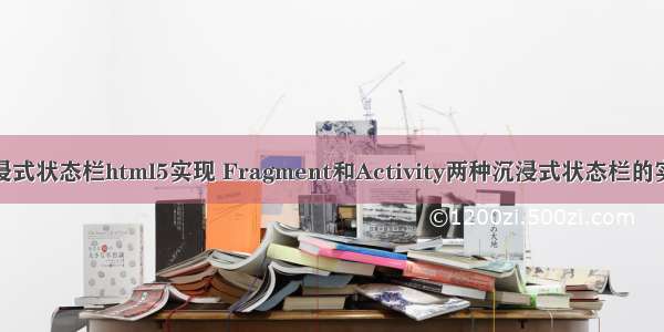 沉浸式状态栏html5实现 Fragment和Activity两种沉浸式状态栏的实现