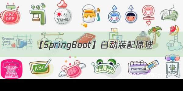 【SpringBoot】自动装配原理