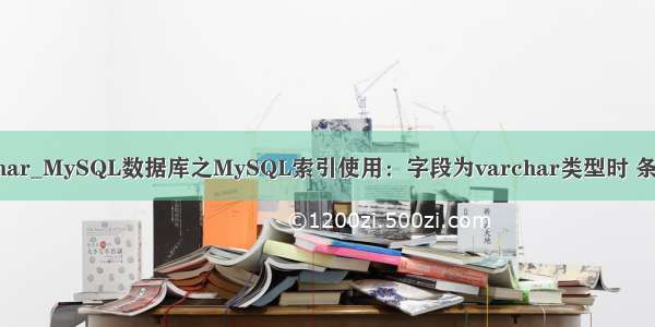 mysql where varchar_MySQL数据库之MySQL索引使用：字段为varchar类型时 条件要使用\'\'包起来...