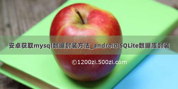 安卓获取mysql数据封装方法_android SQLite数据库封装