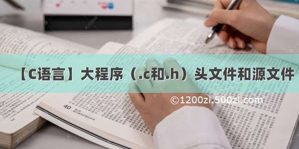 【C语言】大程序（.c和.h）头文件和源文件