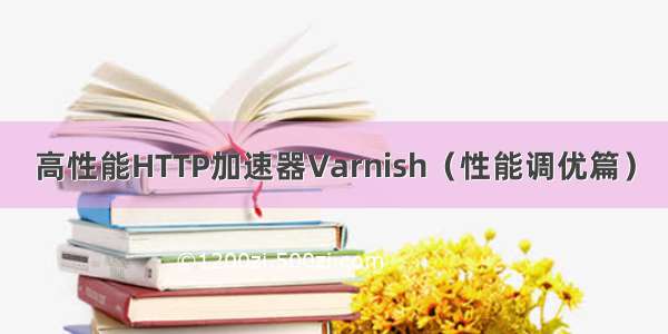 高性能HTTP加速器Varnish（性能调优篇）