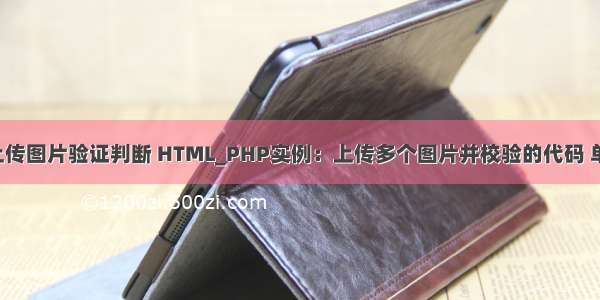 html php上传图片验证判断 HTML_PHP实例：上传多个图片并校验的代码 单张的图片上